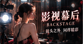 片场工事：开拍前五秒