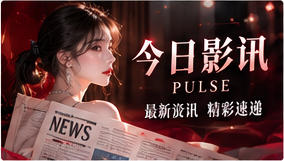 光影简报